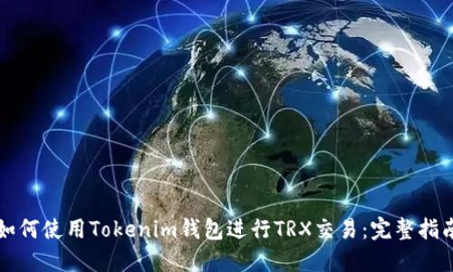 如何使用Tokenim钱包进行TRX交易:完整指南