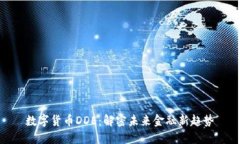 数字货币DDE：解密未来金融新趋势