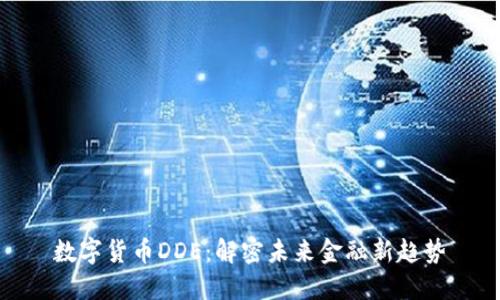 数字货币DDE:解密未来金融新趋势