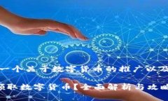 在此，我为您提供一个关于数字货币的推广以及