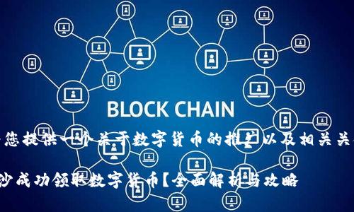 在此,我为您提供一个关于数字货币的推广以及相关关键词示例:
如何在长沙成功领取数字货币?全面解析与攻略