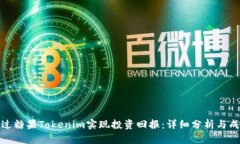 如何通过糖果Tokenim实现投资回报：详细分析与成