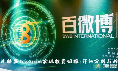 如何通过糖果Tokenim实现投资回报:详细分析与成功案例