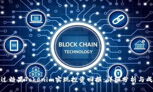 如何通过糖果Tokenim实现投资回报:详细分析与成功案例