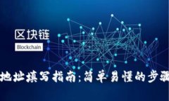 以太坊钱包地址填写指南：简单易懂的步骤与注