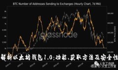 全面解析以太坊钱包1.0：功能、获取方法及安全