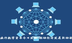 央行数字货币今日发放：推动经济发展新动能