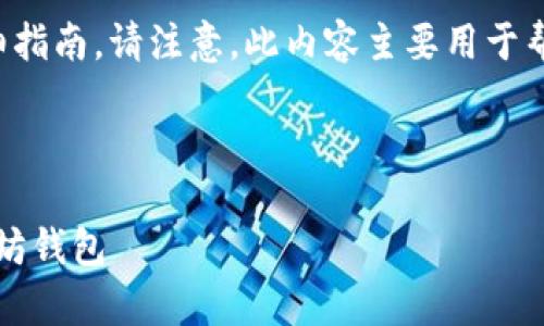 以下是有关下载官方以太坊钱包的详细指南。请注意,此内容主要用于帮助用户安全地下载和使用以太坊钱包。
以太坊钱包下载指南
### 安全且简单!如何下载官方以太坊钱包