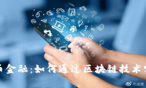 深圳数字货币金融：如何通过区块链技术实现财富增值