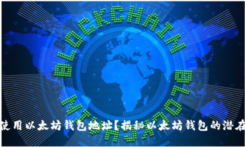 如何安全获取和使用以太坊钱包地址?揭秘以太坊钱包的潜在收益与安全措施