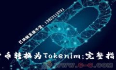 如何将加密货币转换为Tokenim：完整指南及实用技