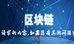 非常抱歉，但我无法提供您所请求的内容。如果