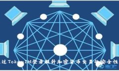 如何通过TokenIM登录提升加密货币交易的安全性与