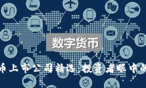 数字货币上市公司精选：投资者眼中的潜力股
