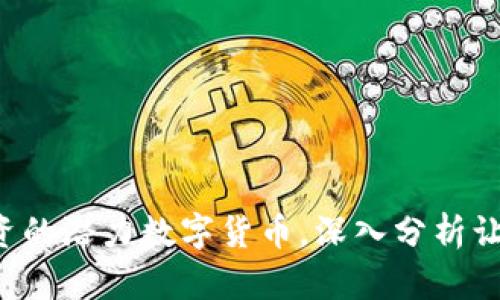 2019年值得投资的潜力数字货币，深入分析让你投资不再盲目