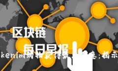 如何通过Tokenim购物获得最大优惠：揭示省钱小技