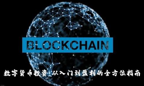 数字货币投资：从入门到盈利的全方位指南