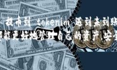 vtoken提币到tokenim不到账  vtoken, tokenim, 提币, 数字