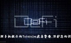 如何处理手机提示的Tokenim病毒警告，保护您的设