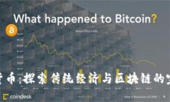 数字古货币：探索传统经济与区块链的完美结合
