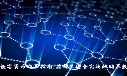 2023年数字货币购买指南：在哪里安全高效地购买数字货币？