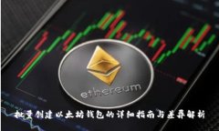 批量创建以太坊钱包的详细指南与差异解析