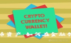 乌克兰数字货币资产：如何在金融创新中把握机