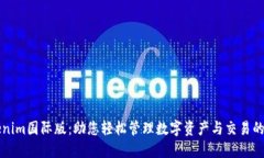 探索Tokenim国际版：助您轻松管理数字资产与交易