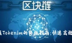 易语言批量生成Tokenim的终极指南：快速高效实现