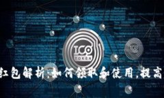 厦门数字货币红包解析：如何领取和使用，提高