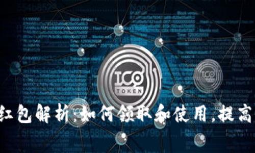 厦门数字货币红包解析：如何领取和使用，提高你的消费体验！