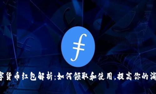 厦门数字货币红包解析：如何领取和使用，提高你的消费体验！