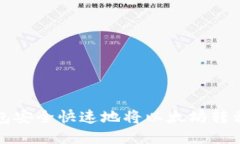 如何通过TP钱包安全快速地将以太坊转移到火币交
