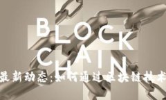 数字货币行业的最新动态：如何通过区块链技术