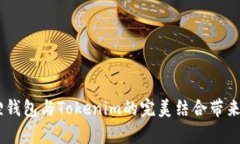 创造财富：狐狸钱包与Tokenim的完美结合带来的投