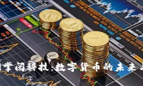 giaoti掌阅科技：数字货币的未来与机遇