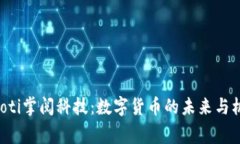 giaoti掌阅科技：数字货币的未来与机遇