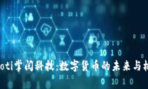 giaoti掌阅科技：数字货币的未来与机遇
