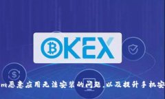 如何解决Tokenim恶意应用无法安装的问题，以及提