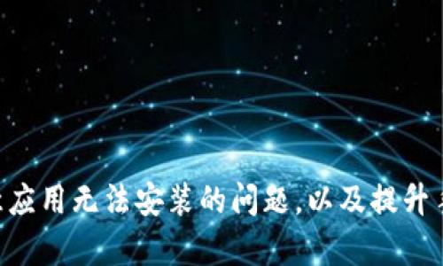 如何解决Tokenim恶意应用无法安装的问题,以及提升手机安全性的有效措施