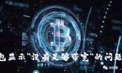 ### 设定如何解决Tokenim钱包显示＂没有足够带宽＂