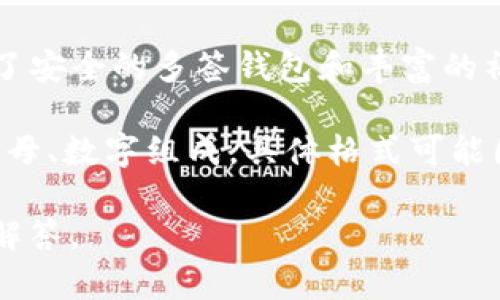 TokenIM 是一种与 Token 相关的即时消息（IM）工具，用于支持加密货币及区块链项目的用户之间的沟通。TokenIM 提供了安全的多签钱包和丰富的社区管理功能。

在区块链和加密货币的上下文中，