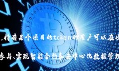 在区块链和加密货币生态系统中，＂token＂ 是一