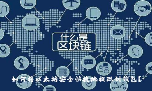 如何将以太坊安全快捷地提现到钱包？