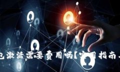 以太坊钱包激活需要费用吗？实用指南与常见误