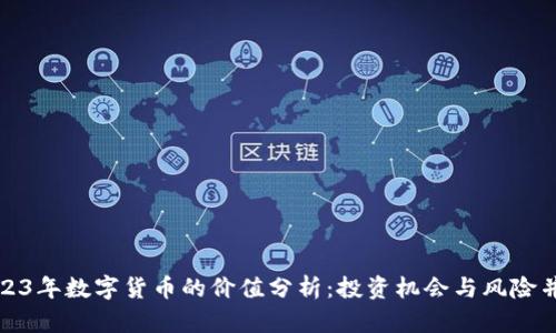 2023年数字货币的价值分析:投资机会与风险并存