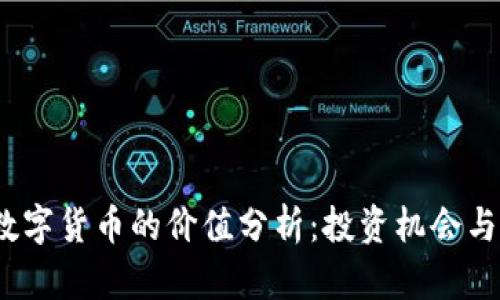 2023年数字货币的价值分析:投资机会与风险并存