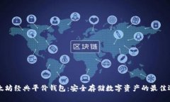 以太坊经典平价钱包：安全存储数字资产的最佳
