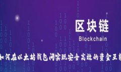 如何在以太坊钱包间实现安全高效的资金互转