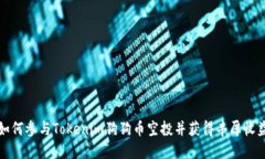 如何参与Tokenim狗狗币空投并获得丰厚收益